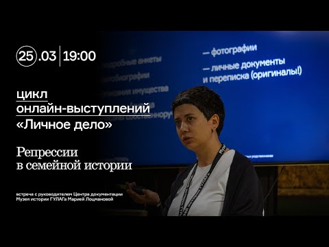 «Личное дело»: Репрессии в семейной истории