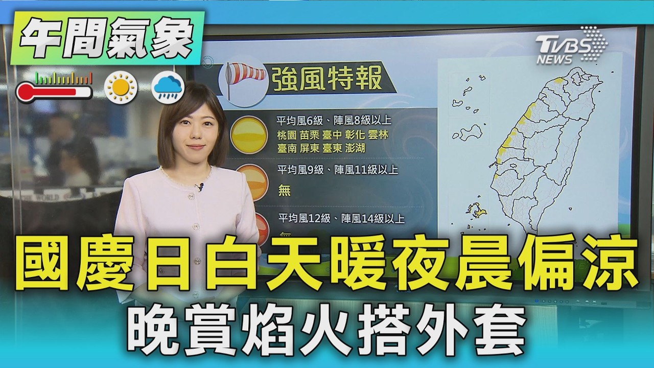 天氣/國慶日白天暖夜晨偏涼 晚賞焰火搭外套|氣象主播 吳姝叡|午間氣象|TVBS新聞20261010 @TVBSNEWS01