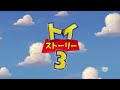 Toy Story 3 Japanese