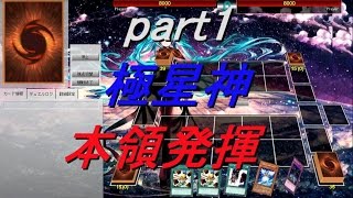 【遊戯王ADS】極星神の力？（part1）【yugioh】