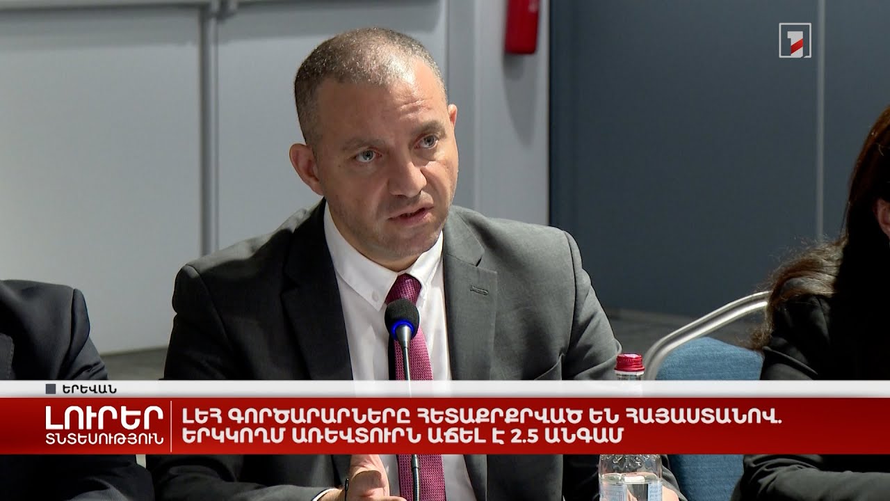 Լեհ գործարարները հետաքրքրված են Հայաստանով. երկկողմ առևտուրն աճել է 2.5 անգամ