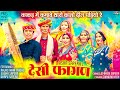देसी फागण 2025 Asha Sapera Rajasthani Madhu New Rajasthani Fagan Holi Song Marwadi F