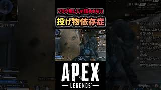 【APEX】投げ物が無いと詰めれない奴 #apex #apexlegends #エーペックス