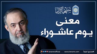 يوم عاشوراء: يوم نجى الله المؤمنين وكسَر فرعون وجيشه | حازم صلاح أبوإسماعيل  🔴 image