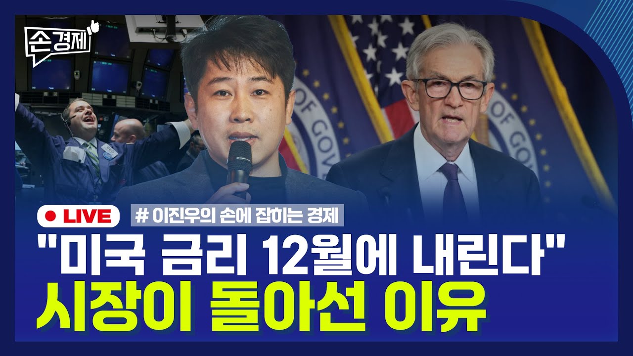 [손경제] 테슬라 FSD | 미국 금리인하 | 20251126(수)