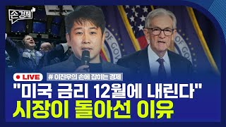 [손경제] 테슬라 FSD | 미국 금리인하 | 20251126(수)