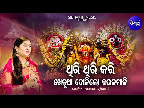 Thiri Thiri Kari Khelutha Dolilo Baula Mali - Emotional Bhajan | Namita Agrawal | Sidharth Music