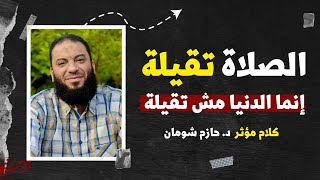 الصلاة تقيلة ! .. كلام مؤثر .. د . حازم شومان image
