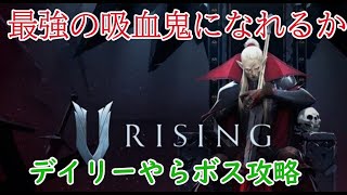 [V rising ]ヴァンパイアになりました！デイリーやらボス攻略しに行こう！