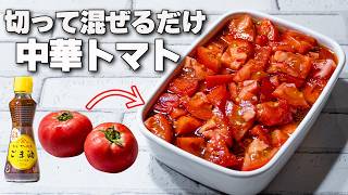 【作業時間５分】ごま油でコクうま！簡単トマトレシピ【中華風マリネ】