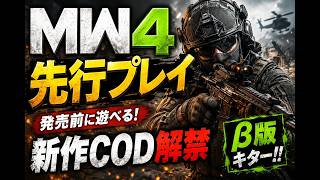 【MW4】先行プレイβついに解禁！新作CODを初見プレイしてみる