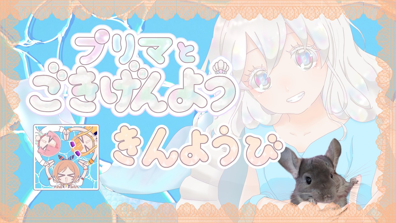 【 #朝活 #歌枠 】プリマとごきげんよう【 8月7日 】