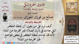 هل يعد تارك الصلاة خارج من الملة؟ للشيخ الفوزان image