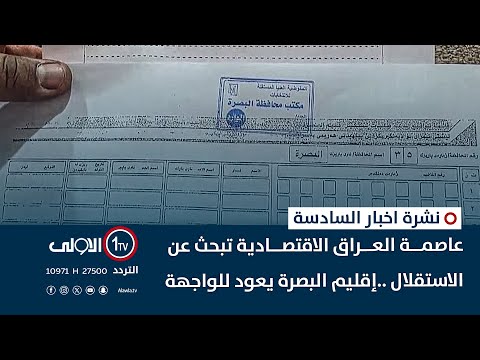 فيديو | عاصمةُ العراقِ الاقتصاديةُ تبحثُ عن الاستقلالِ ..إقليمُ البصرةِ يعودُ للواجهة | نشرة أخبار السادسة