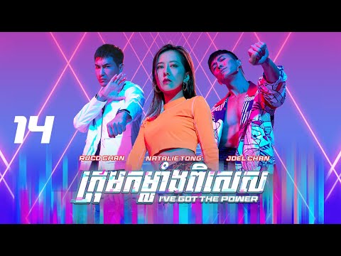 [Eng Sub] TVB ក្រុមកម្លាំងពិសេស 14/25｜រឿងភាគហុងកុង និយាយខ្មែរ｜2022｜I've Got The Power