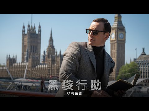 黑袋行動電影海報