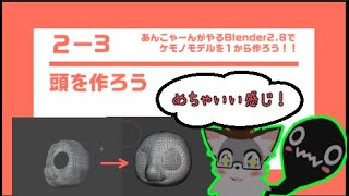 Blender2.8でケモノモデルを1から作ろう２－３「頭を作ろう」