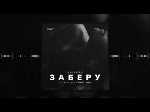 IVAN VALEEV – Заберу (Frost & Robby Mond & Wonder's Radio Remix) (Official audio)