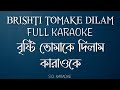 Brishti Tomake Dilam FULL KARAOKE Srikanto Acharya বৃষ্টি তোমাকে দিল�