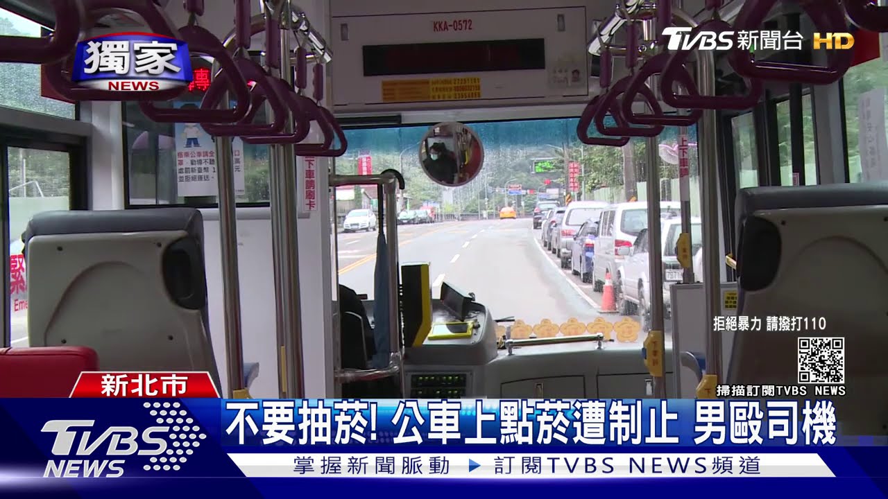 不要抽菸!公車上點菸遭制止 男毆司機