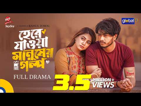 হেরে যাওয়া মানুষের গল্প | Arosh Khan, Priyontee Urbee | Raisul Tomal | FULL DRAMA | Global TV Online