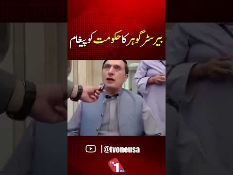 بیرسٹر گوہر کا حکومت کو سخت پیغام، بڑا سیاسی مطالبہ