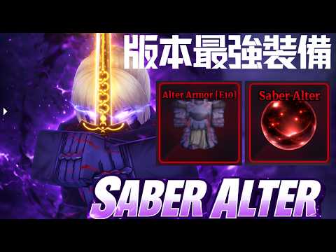 🔥 Saber抽獎！🔥 2分鐘內教你獲得 Saber ALTER F技 + Alter armor盔甲教學，全遊戲最強裝備、全技能展示 (Roblox - Sailor Piece 水手寶石)