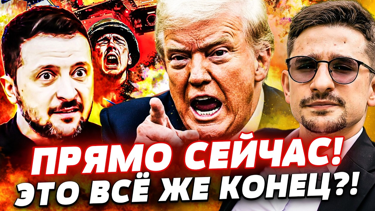 ⚡️МИНУТУ НАЗАД! КАТАСТРОФА: ТРАМП АЖ ЗАВЕРЕЩАЛ! ИРАН ДОБИЛ?! РАЗГРОМ ОТ УКРА?