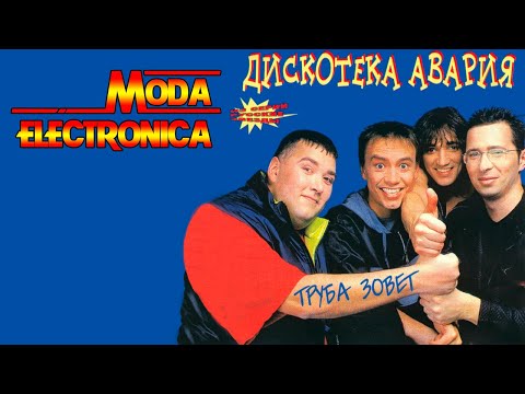 Moda Electronica - Diskoteka Avariya - Truba Zovot