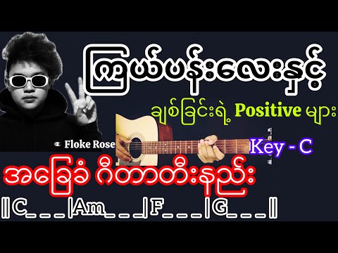 ကြယ်ပန်းလေးနှင့်ချစ်ခြင်းရဲ့ positive များ - Floke Rose / Guitar Chord ဂီတာတီးနည်း