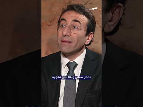 فيديو | مفهوم المواطنة يترتب عليه نتائج قانونية. ما علاقة التجربة اللبنانية بالعراق، وما هو بديل المحاصصة؟