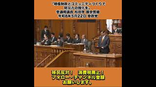 「積極財政とコミュニティづくりで防災力の強化を」参議院議員 松田学 国会質疑 令和8年5月22日 参政党 1/5