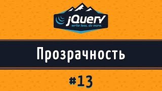 Задать прозрачность элемента на jQuery, Метод fadeTo(), урок 13