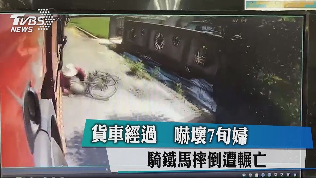 貨車經過!嚇壞7旬婦 騎鐵馬摔倒遭輾亡