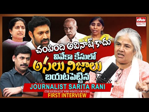 The Wire Journalist Sarita Rani First Interview with YNR | YS Viveka Case | CM Jagan | EHA TV