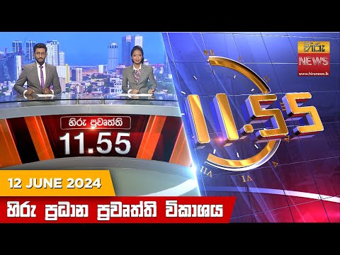 Hiru News 11.55 AM | 2024-06-12