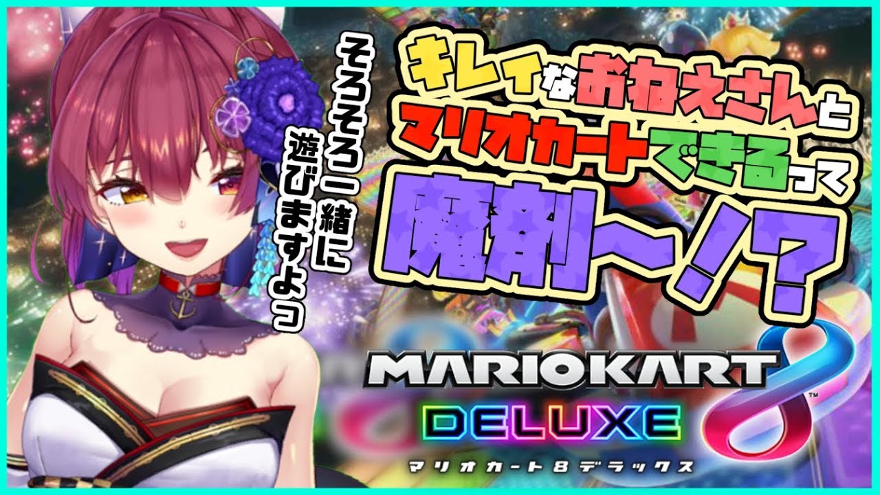 【マリカ8DX】美人すぎるお姉さんがマリオカートで遊んでくれるらしい💘【ホロライブ/宝鐘マリン】