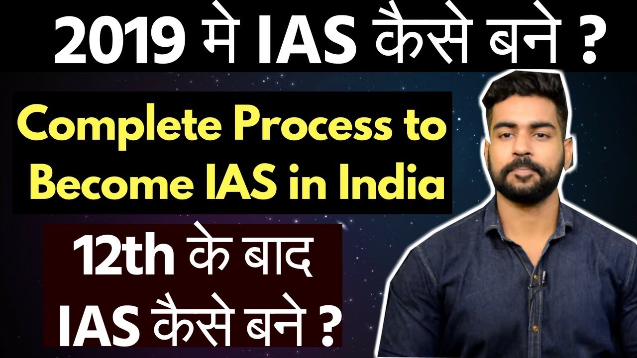 IAS कैसे बने | How to become IAS  | IAS after 12th | Complete Details | UPSC | Civil Services