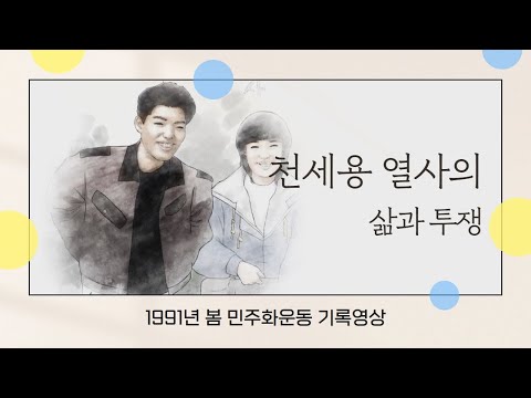 [1991년 봄 민주화운동 기록 영상] 천세용 열사의 삶과 투쟁