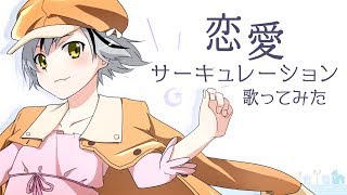 恋愛サーキュレーション / 鈴木勝×Ruco(cover)