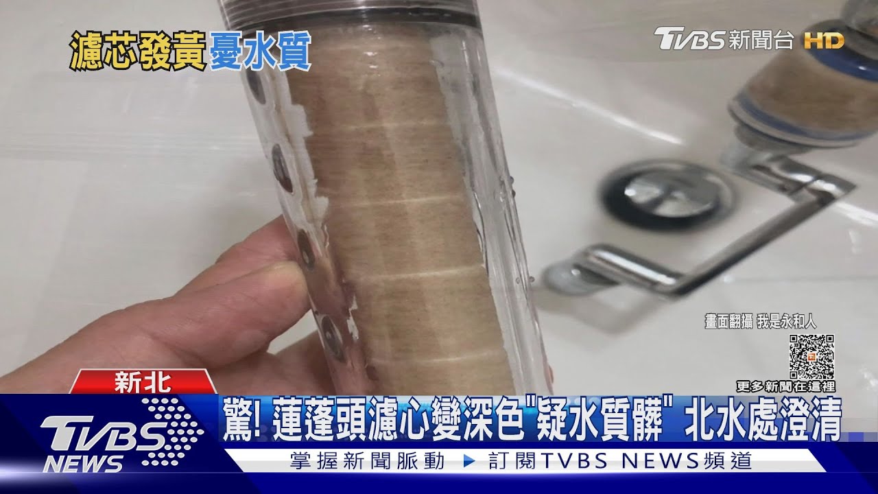 驚!蓮蓬頭濾心變深色「疑水質髒」 北水處澄清