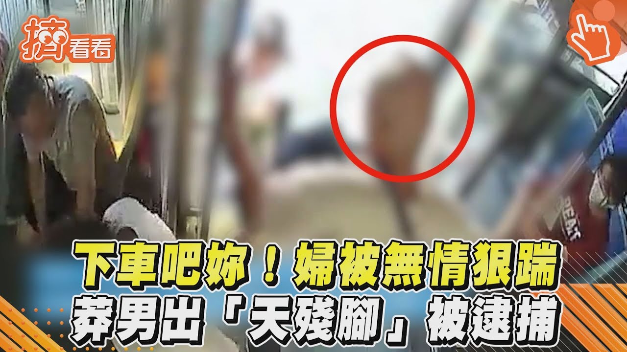 影音/下車吧妳!婦被無情狠踹 莽男出「天殘腳」被逮捕