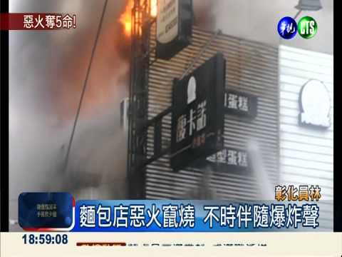 麵包店惡火燒 祖孫三代奪5命
