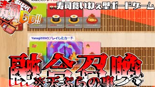 【ボードゲーム】エグゾディアが二体！くるぞユウマ！【寿司GO！実況】