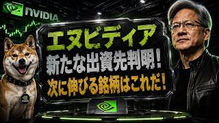 【業界激震】「エヌビディアの40兆円投資！」AI 王者が目を付けた次世代銘柄を見逃すな！