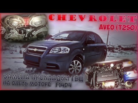 Chevrolet Aveo (T250) - Замена Прокладки ГБЦ на Опель моторе F14D4 ТИС. Зимний Дрифт на Жиге!!!
