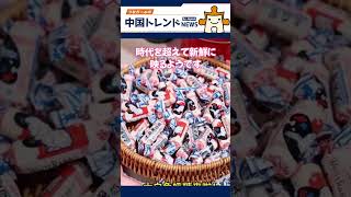 日本の駄菓子みたい？中国レトロデザインが海外で大絶賛