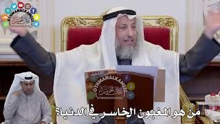 1397 - مَنْ هو المغبون الخاسر في الدنيا؟ - عثمان الخميس