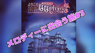 【メロディーに出会う旅】ななしホテル＃３