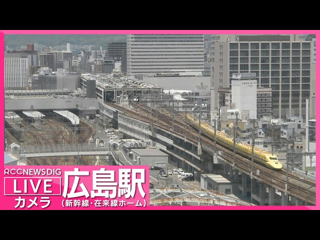 広島駅ライブカメラ 新幹線・在来線ホーム